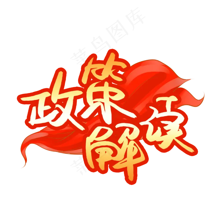 政策解读书法艺术字(3003X3003(DPI:72))psd模版下载