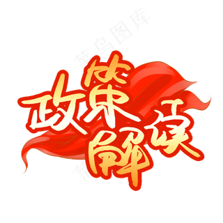 政策解读书法艺术字