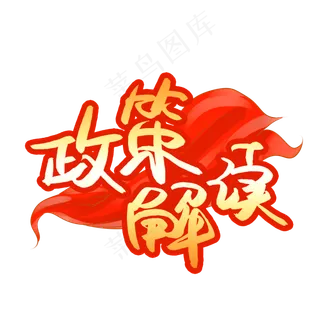 政策解读书法艺术字