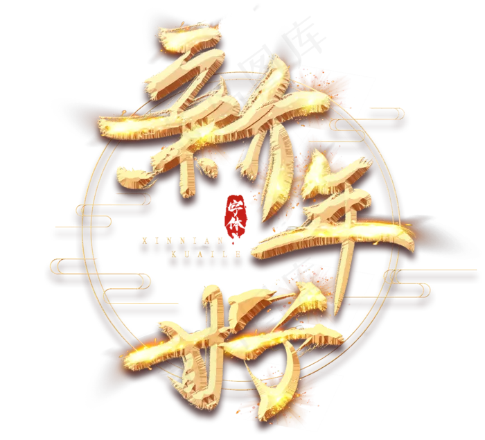 新年好金色创意立体艺术字设计(2344X2128(DPI:150))psd模版下载