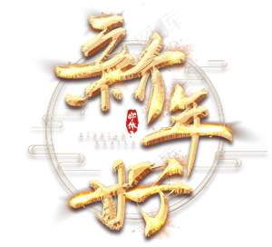 新年好金色创意立体艺术字设计