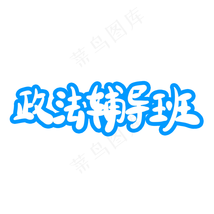 政治辅导班字体创意设计矢量图(2000X2000(DPI:150))psd模版下载