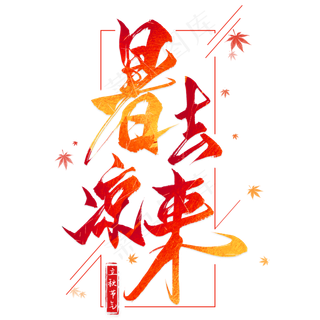 暑去凉来毛笔艺术字