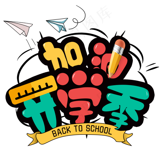 开学季开学啦手绘卡通艺术字(2000*2000px)psd模版下载