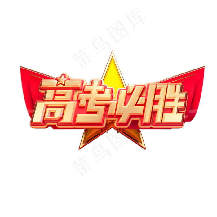 高考必胜立体艺术字(2000X2000(DPI:150))psd模版下载