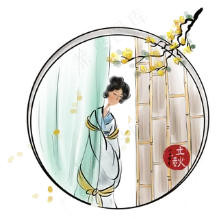 立秋水墨窗子和少女,免抠元素