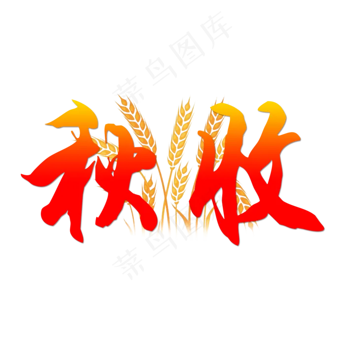 秋分-秋收艺术字原创(2000X2000(DPI:300))psd模版下载