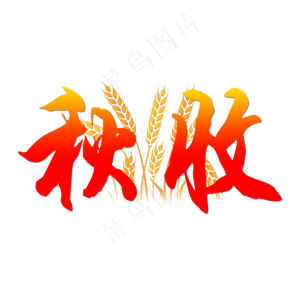 秋分-秋收艺术字原创