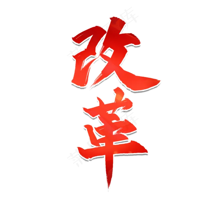 全国两会改革艺术字(2000X2000)
