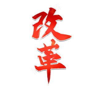 全国两会改革艺术字