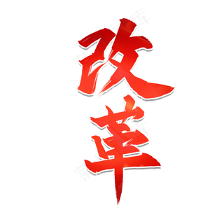 全国两会改革艺术字