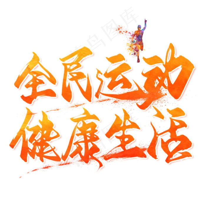 全*动健康生活毛笔艺术字(2000X2000(DPI:300))psd模版下载