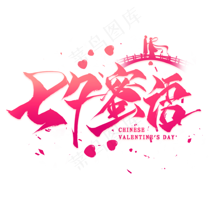 七夕蜜语毛笔艺术字(2000X2000(DPI:300))psd模版下载