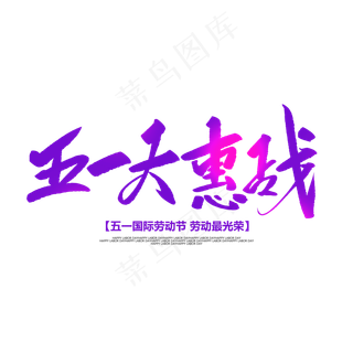 五一大惠战创意毛笔字
