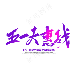 五一大惠战创意毛笔字