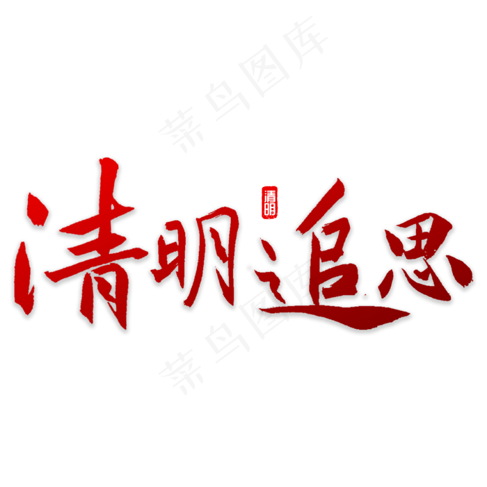 清明追思书法(3000X3000(DPI:72))psd模版下载