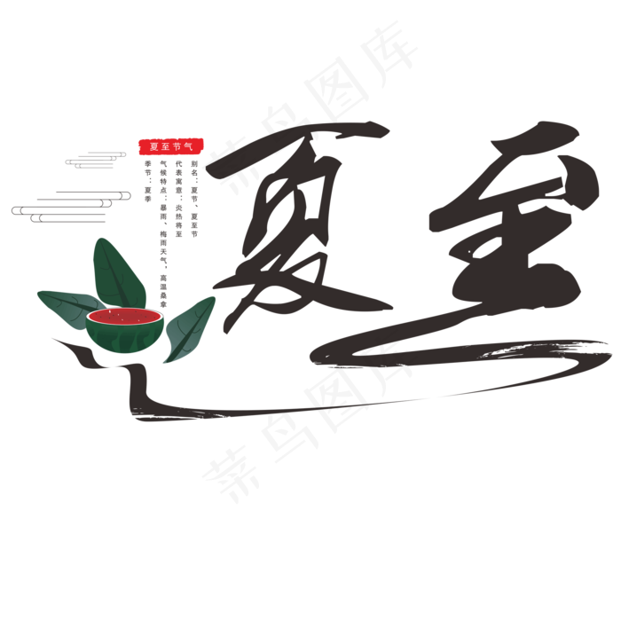夏至节气毛笔字体设计