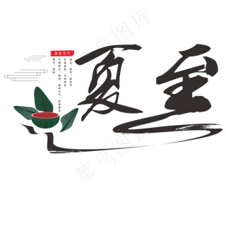 夏至节气毛笔字体设计