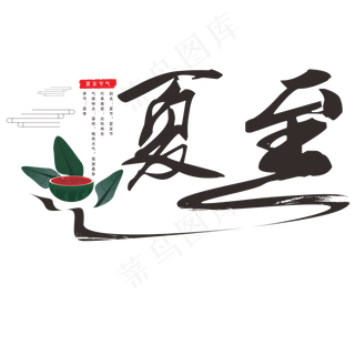 夏至节气毛笔字体设计