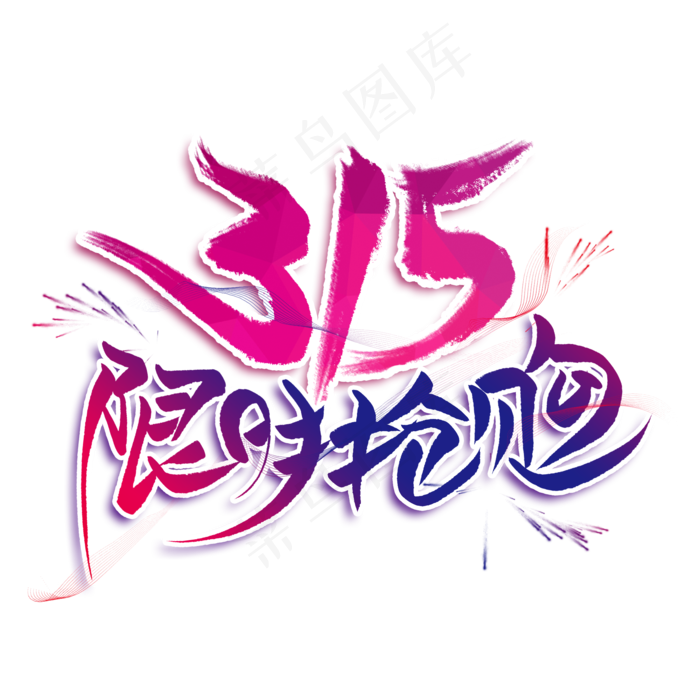 315限时抢购创意艺术字(2000X2000(DPI:300))psd模版下载