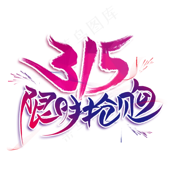 315限时抢购创意艺术字