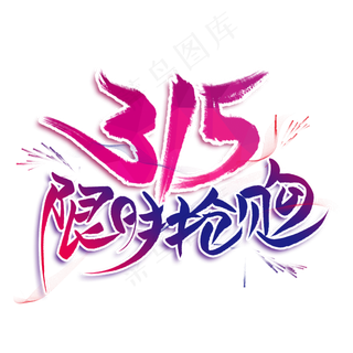 315限时抢购创意艺术字
