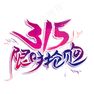 315限时抢购创意艺术字