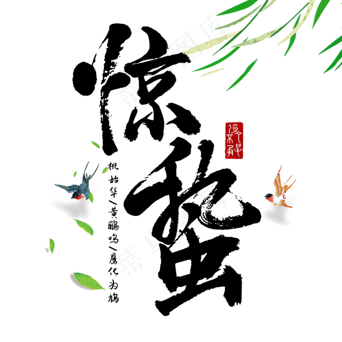 二十四节气惊蛰创意毛笔字(2000X2000(DPI:300))psd模版下载