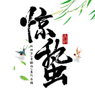 二十四节气惊蛰创意毛笔字