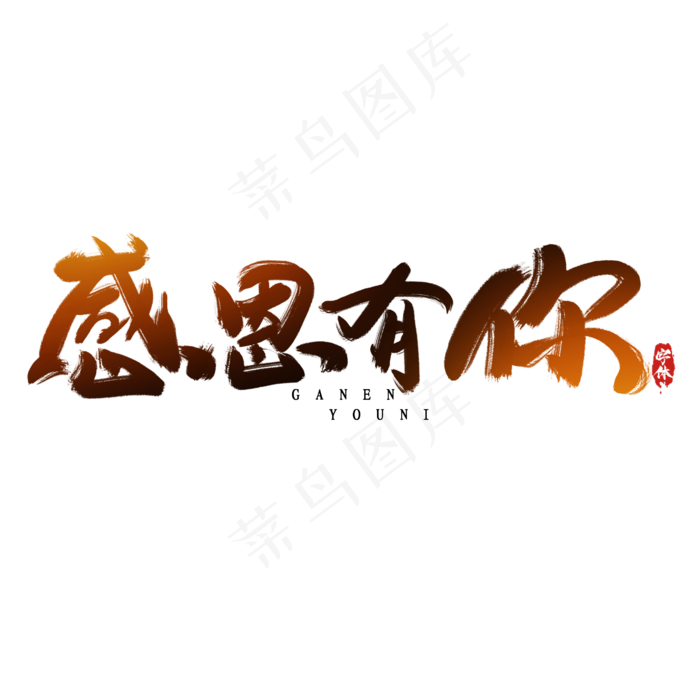 感恩有你感恩节创意毛笔艺术字设计(2345*2345px 	      )psd模版下载
