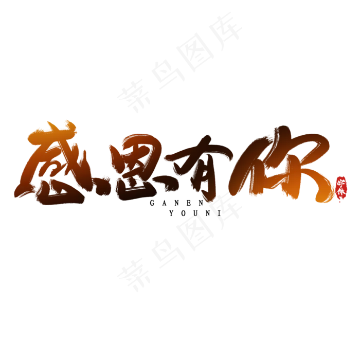感恩有你感恩节创意毛笔艺术字设计(2345*2345px 	      )psd模版下载
