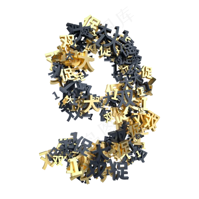 黑金双11创意倒计时数字9(2000X2000(DPI:300))psd模版下载