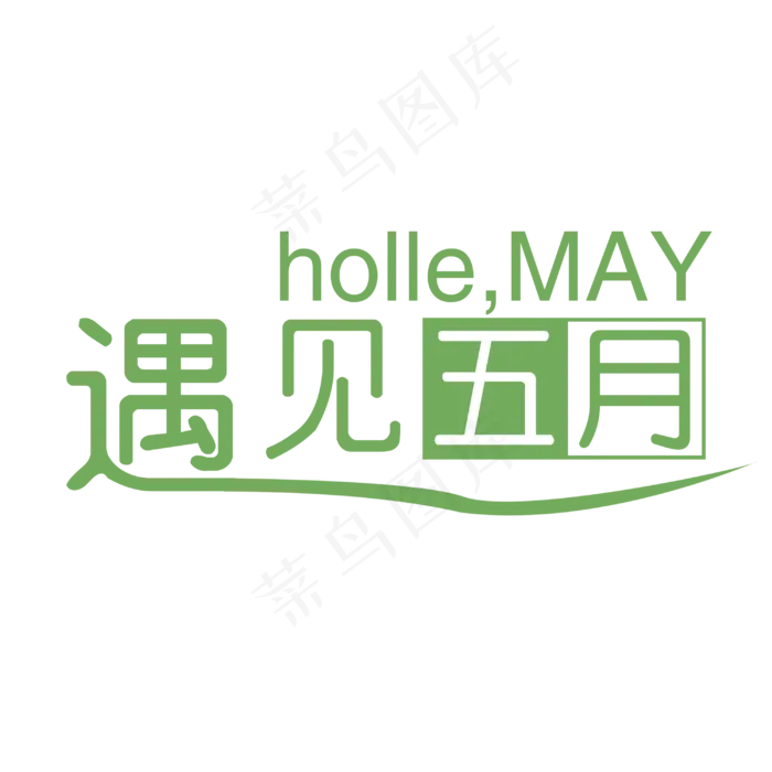 你好五月遇见五月