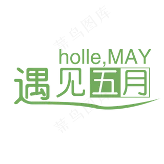 你好五月遇见五月