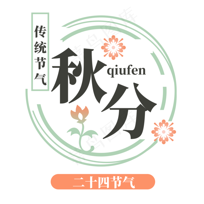 秋分清新文艺字体