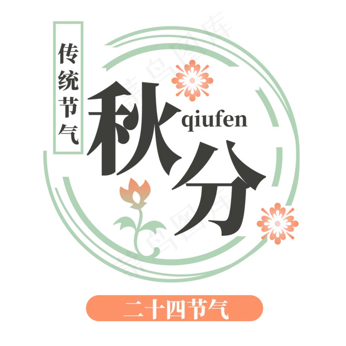 秋分清新文艺字体(2000X2000(DPI:300))psd模版下载