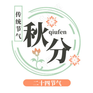 秋分清新文艺字体