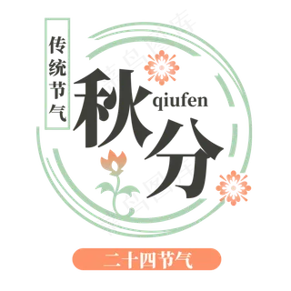 秋分清新文艺字体