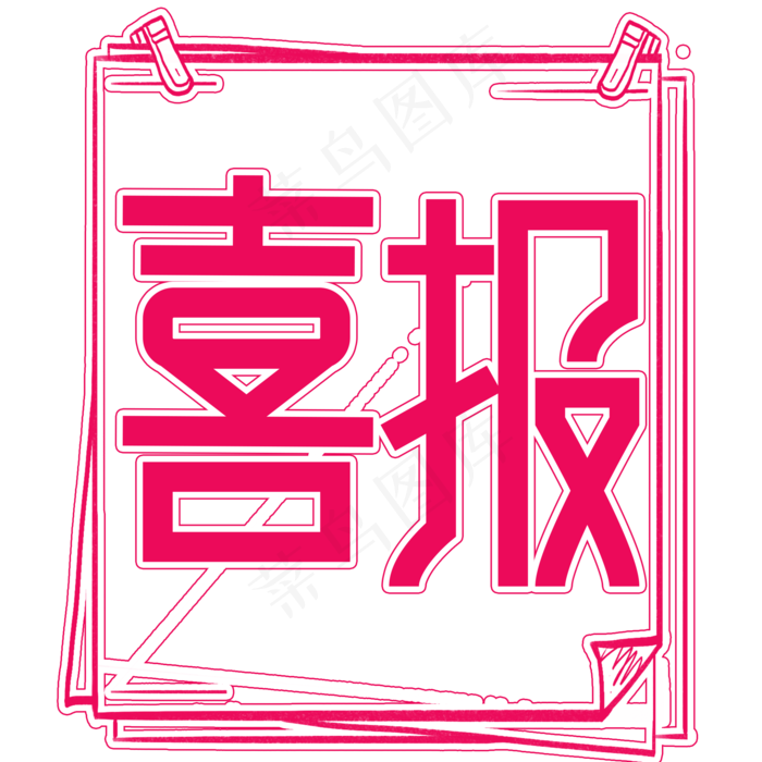 喜报高考创意艺术字(2000X2000(DPI:300))psd模版下载