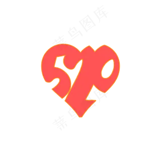 爱心镂空520