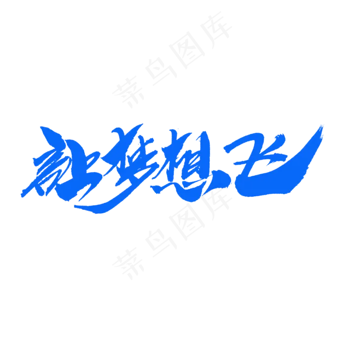让梦想飞创意毛笔字设计(2000*2000px)psd模版下载