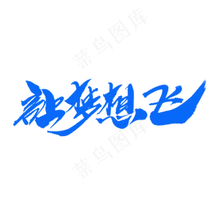 让梦想飞创意毛笔字设计
