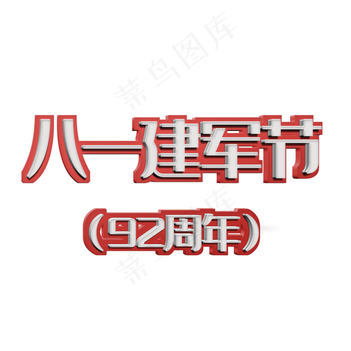 八一建军节92周年立体艺术字(2000X2000(DPI:300))psd模版下载