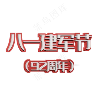 八一建军节92周年立体艺术字