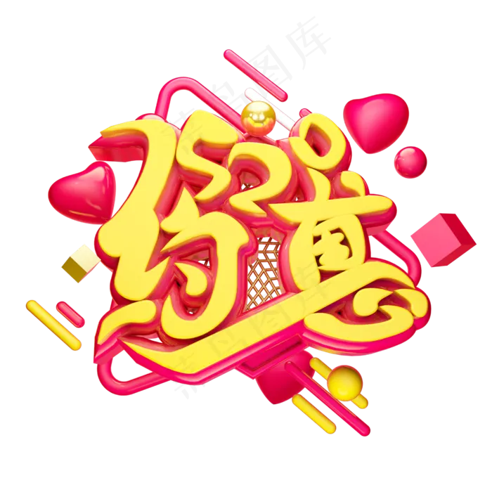 520约惠3D字体设计(2500X2500(DPI:150))psd模版下载
