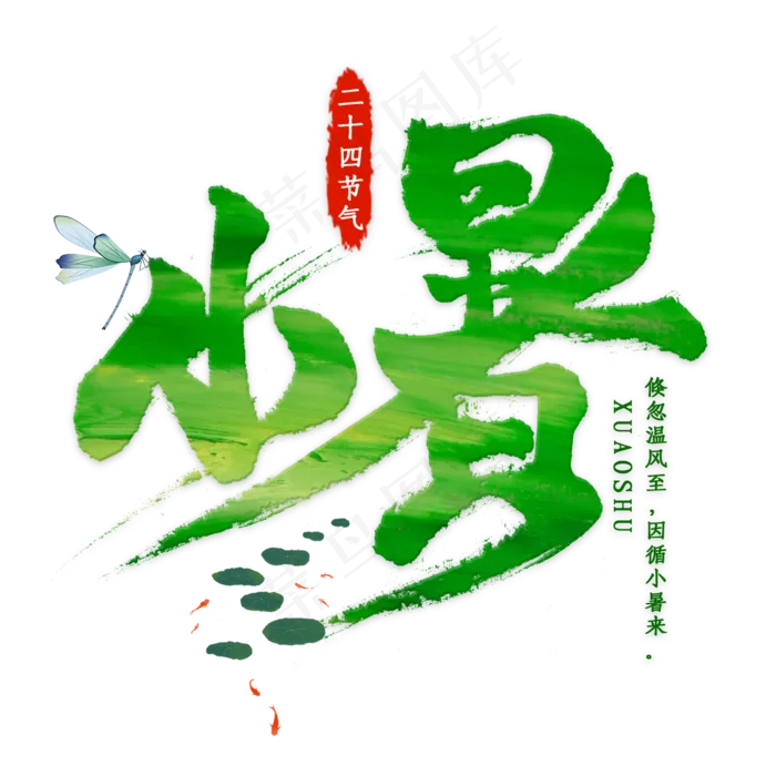 小暑毛笔艺术字(2000X2000(DPI:300))psd模版下载