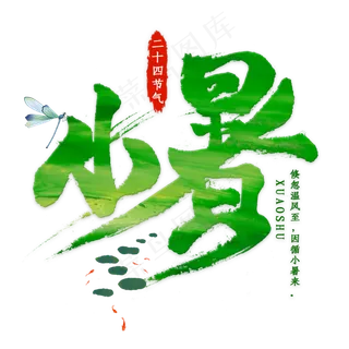 小暑毛笔艺术字