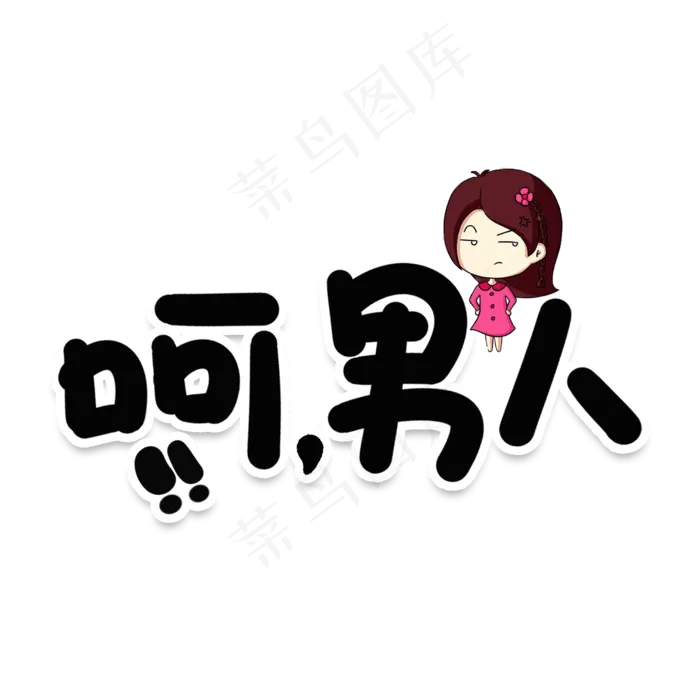 呵男人网络流行词(2000X2000(DPI:150))psd模版下载