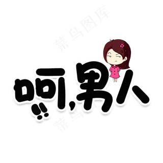 呵男人网络流行词