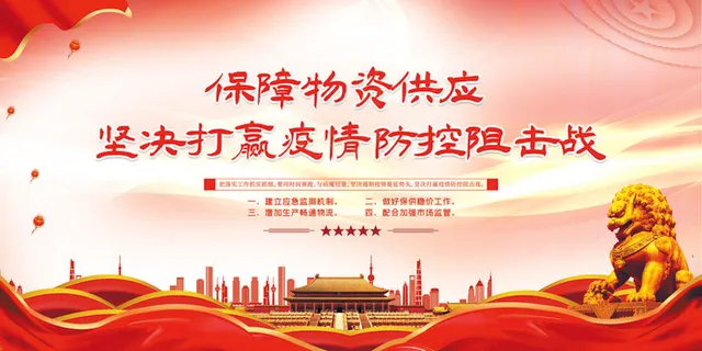 疫情防控党建红色中国风展板